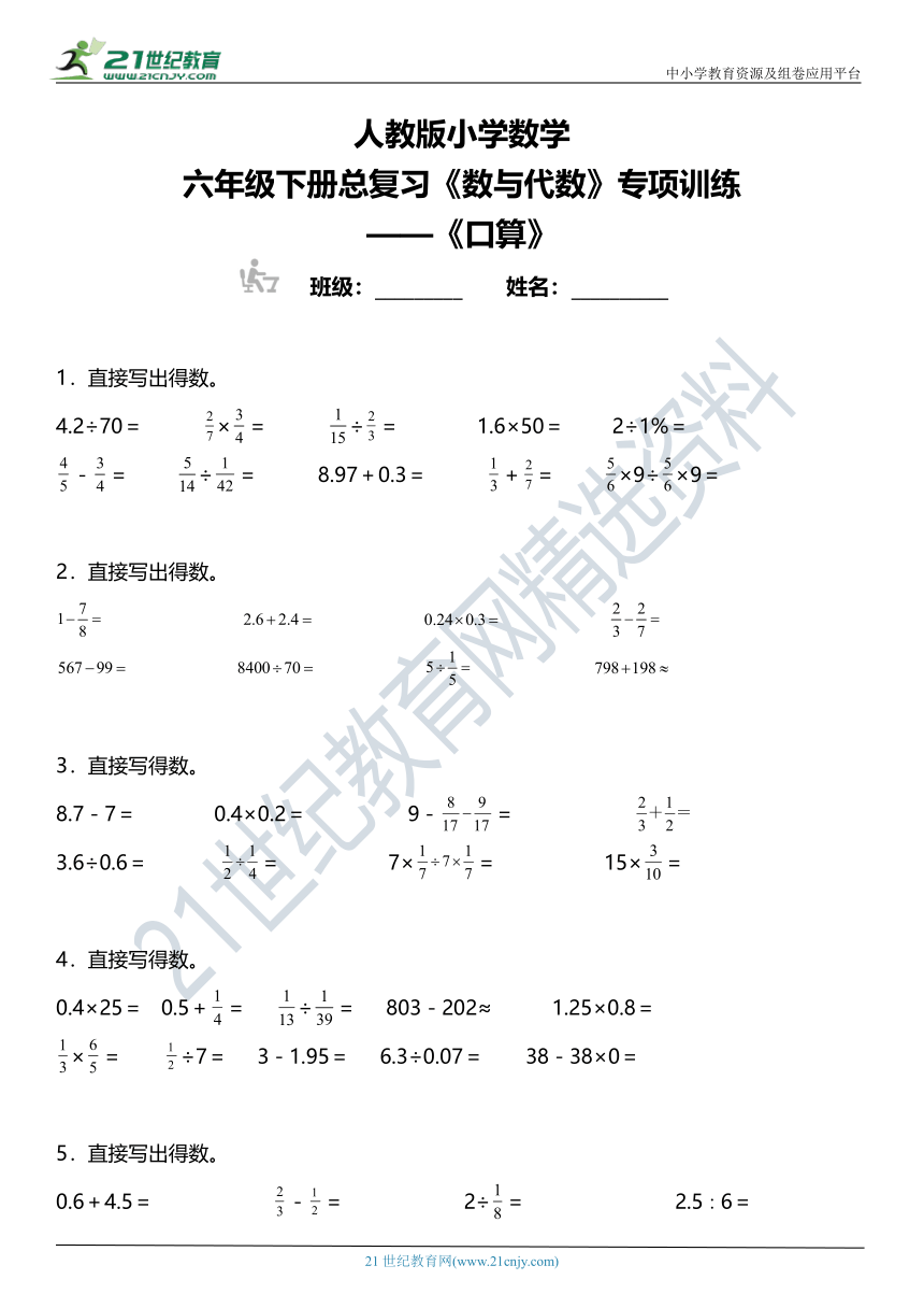 人教版小学数学六年级下册总复习《数与代数》专项训练 《口算题》（含答案）