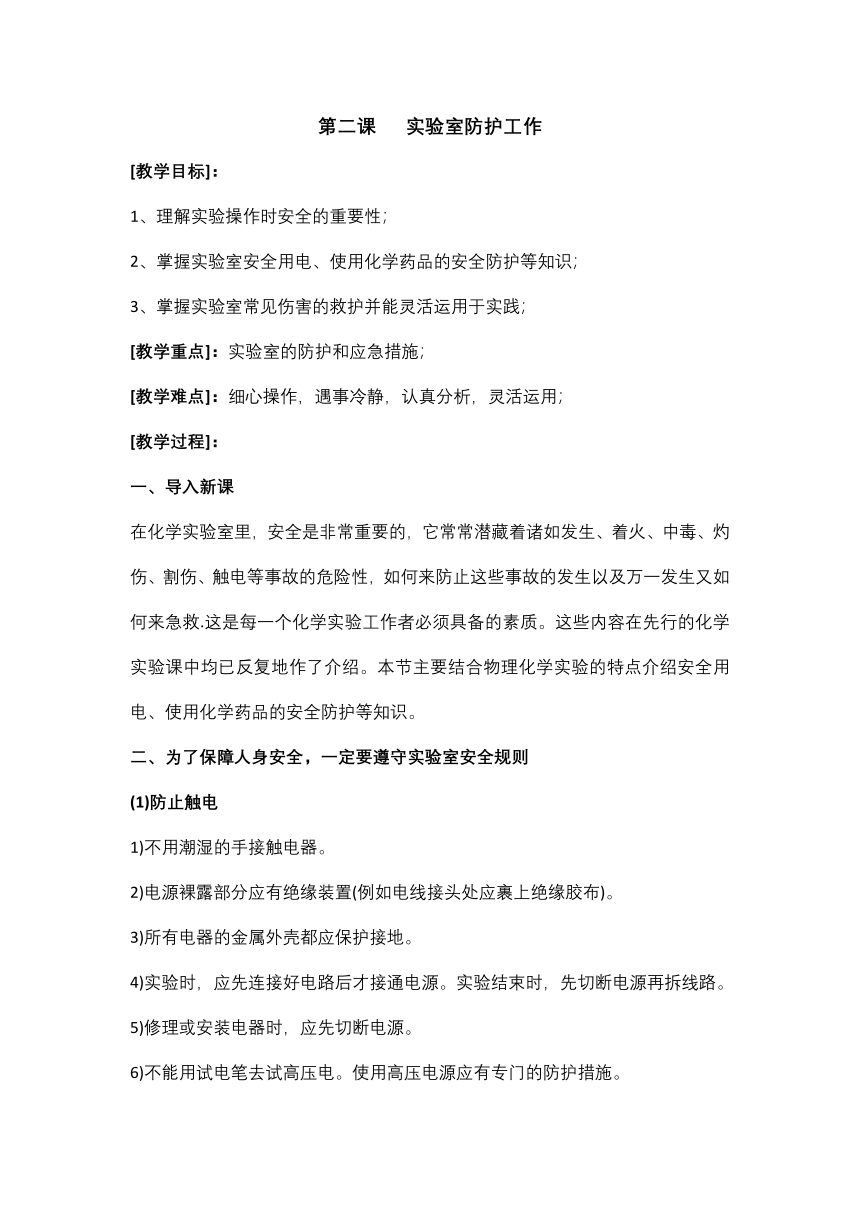 沪科版综合实践活动八下 第二课 实验室防护工作 教案