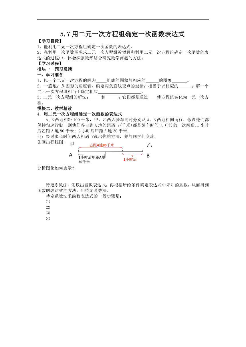 5.7 用二元一次方程组确定一次函数表达式 学案（无答案）