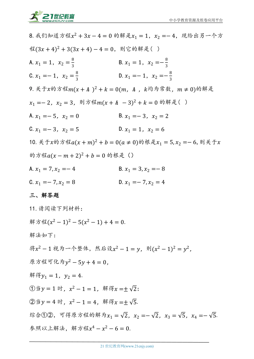 21.2.3（2）换元法解一元二次方程 同步练习题（含答案）