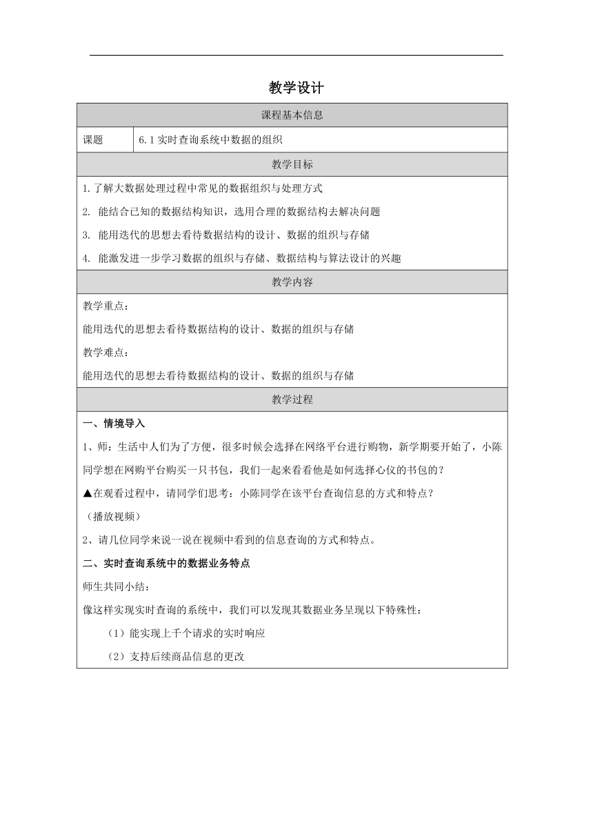 6.1 实时查询系统中数据的组织-教学设计 (1)