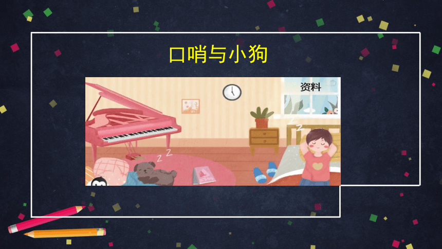 人音版（北京）一年级上册音乐 《口哨与小狗》  课件(共24张PPT)