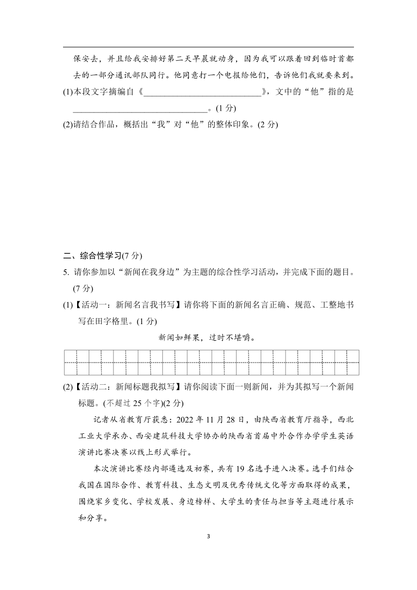 部编版语文八年级上册第一单元学情评估（含答案）