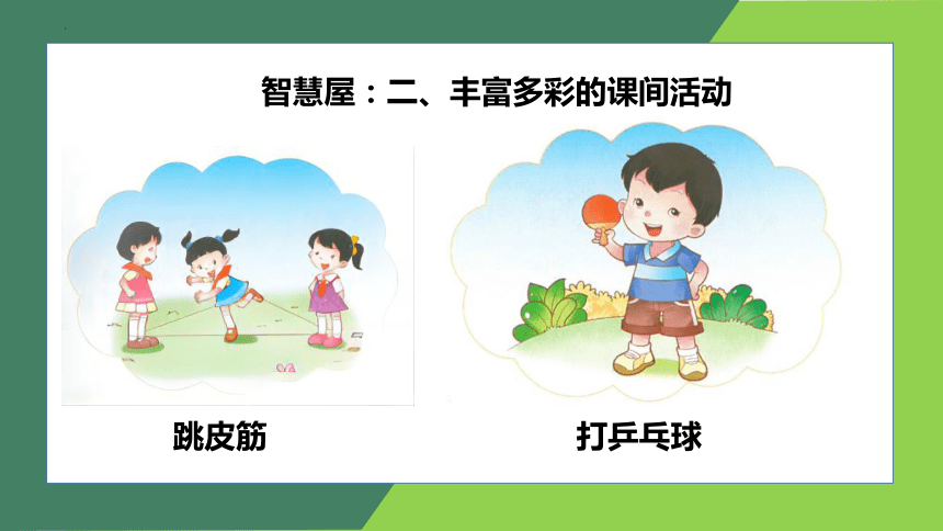 小学生安全教育主题班会 《课间活动要注意安全》 课件 (22张PPT)