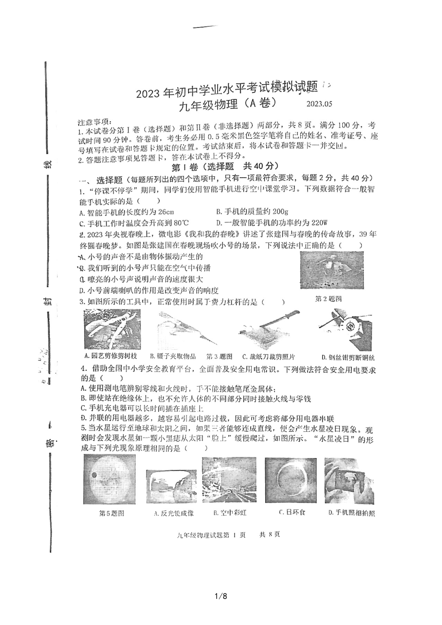 2023年山东省临沂市罗庄区中考物理二模试卷（PDF版 无答案）