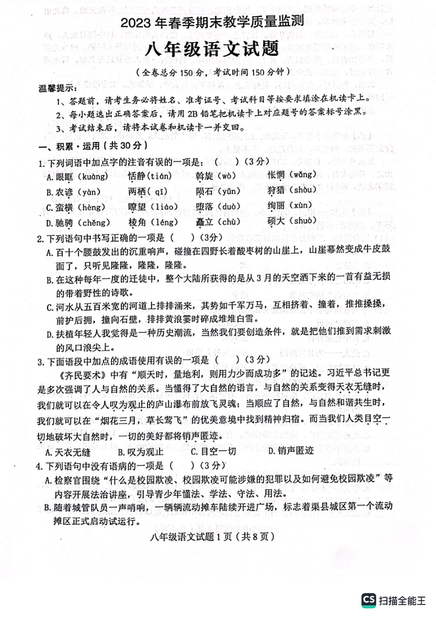 四川省达州市渠县2022-2023学年八年级下学期期末考试语文试题（图片版无答案）
