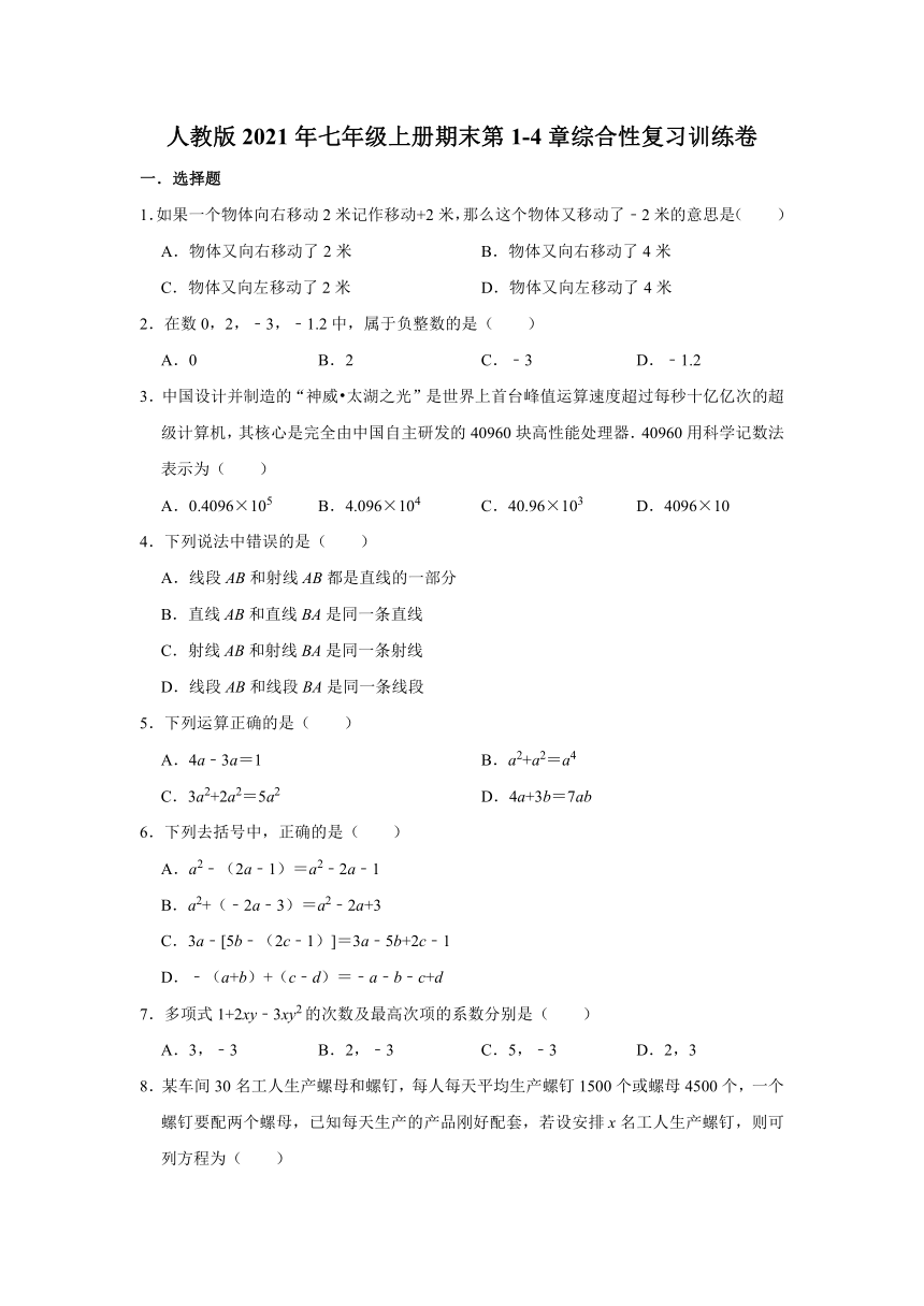 人教版2021年七年级上册期末第1-4章综合性复习训练卷 （Word版含解析）