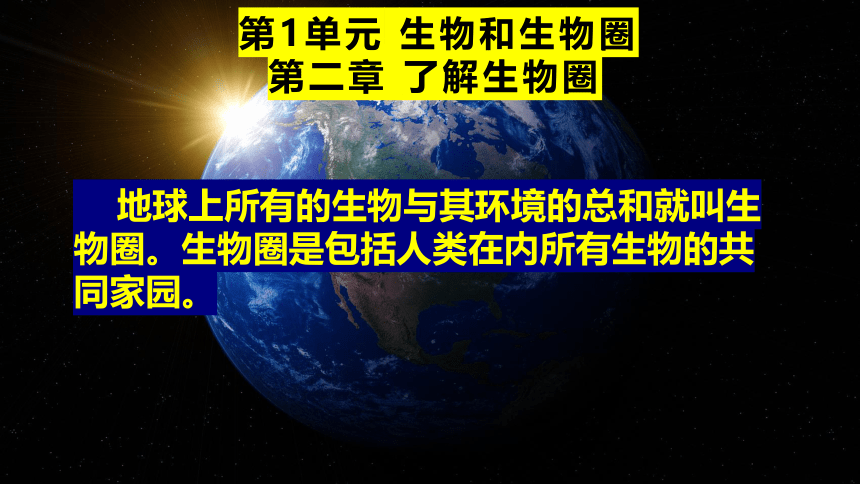 2022--2023学年人教版生物七年级上册 2.1.1生物与环境的关系 第一课时课件（ 含视频 共31张PPT）