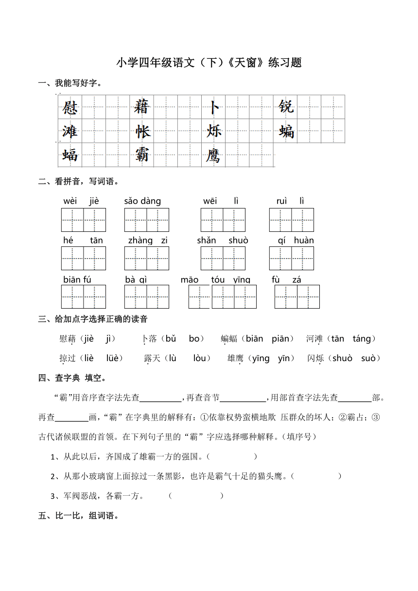 3《天窗》   同步练习（含答案）