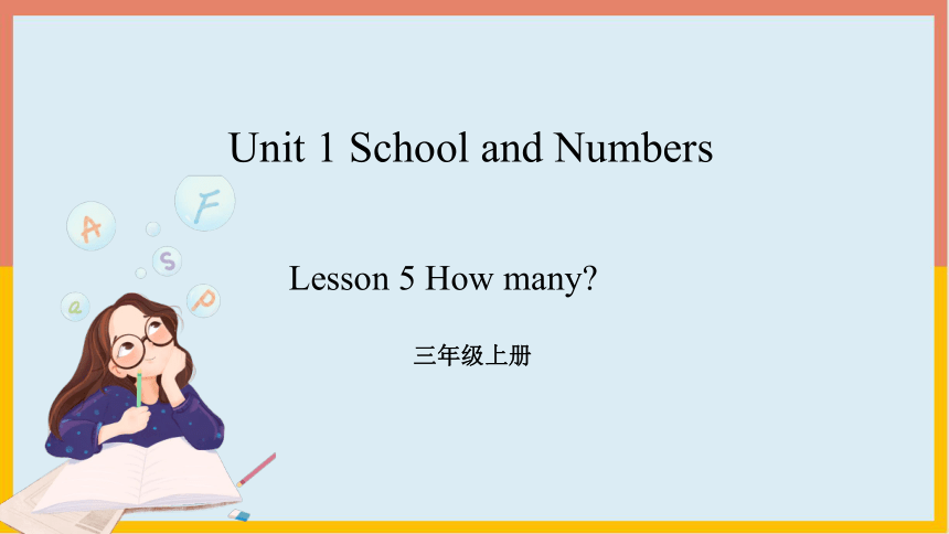 Unit 1 Lesson 5 How Many？课件（19张PPT，内嵌音视频）