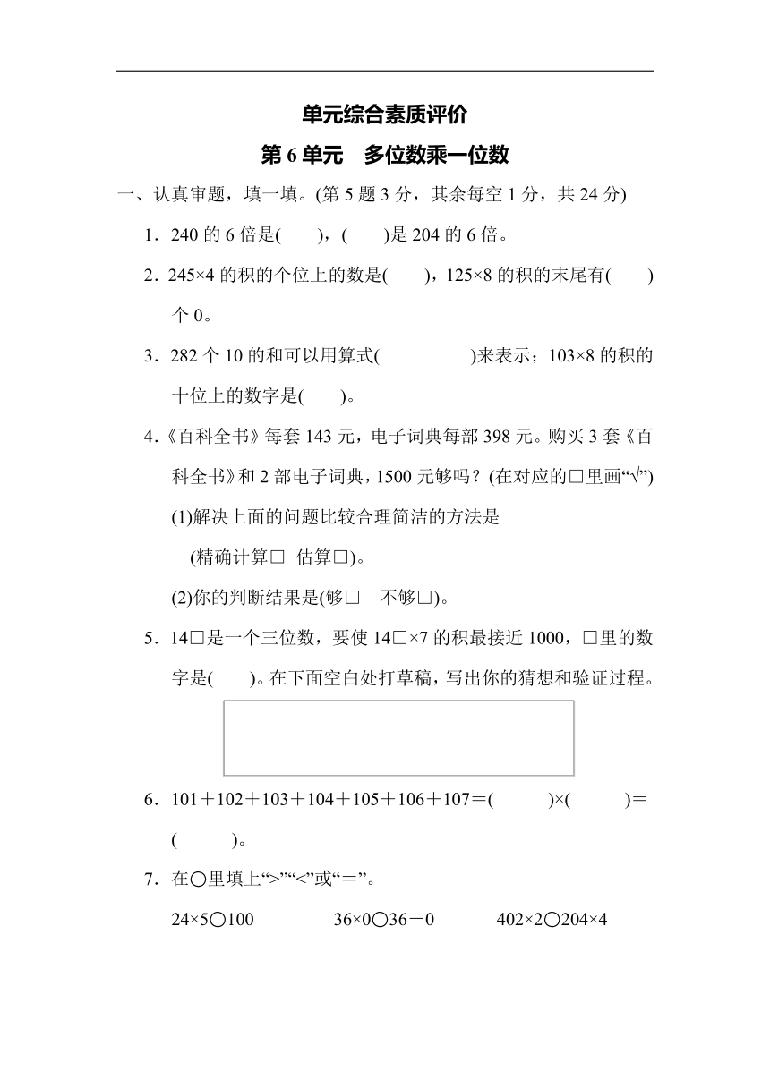 人教版数学三年级上册-第6单元多位数乘一位数（word版含答案）