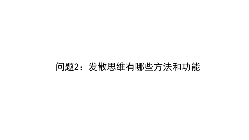 12.1发散思维与聚合思维的方法课件(共24张PPT)-2023-2024学年高中政治统编版选择性必修三逻辑与思维