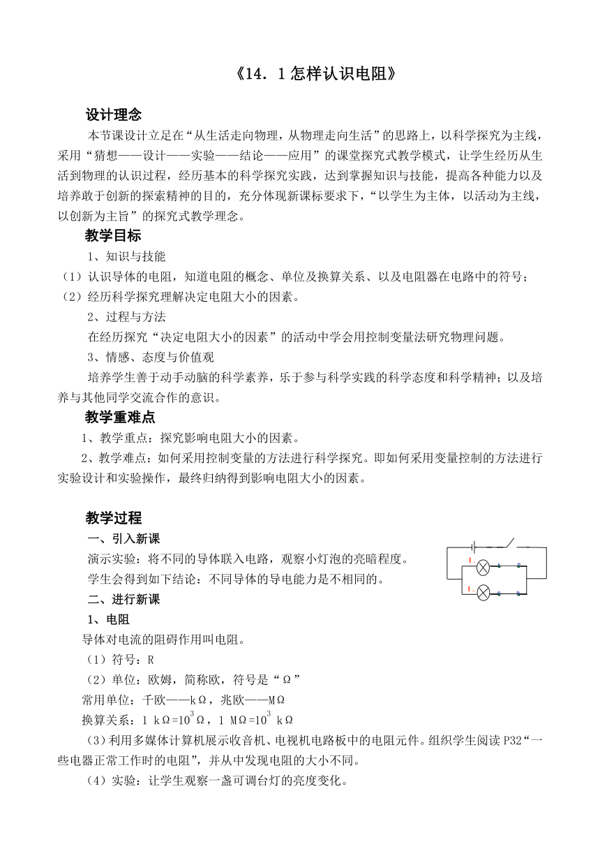沪粤版物理九年级上册 14.1 怎样认识电阻教案