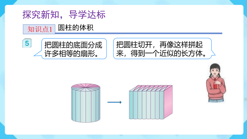 3.1.4《圆柱的体积（例5）》（课件） 六年级下册数学（人教版）(共27张PPT)