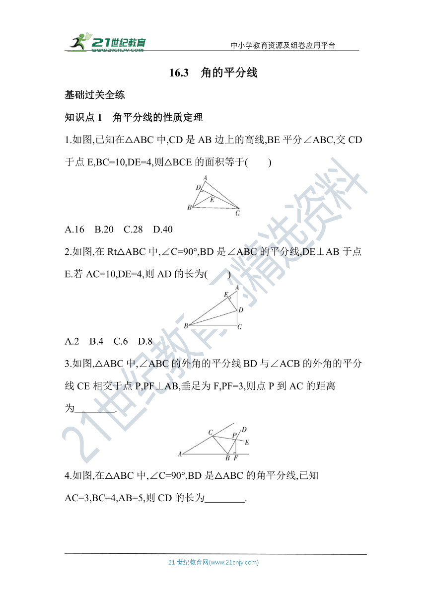 16.3  角的平分线 同步练习（含解析）