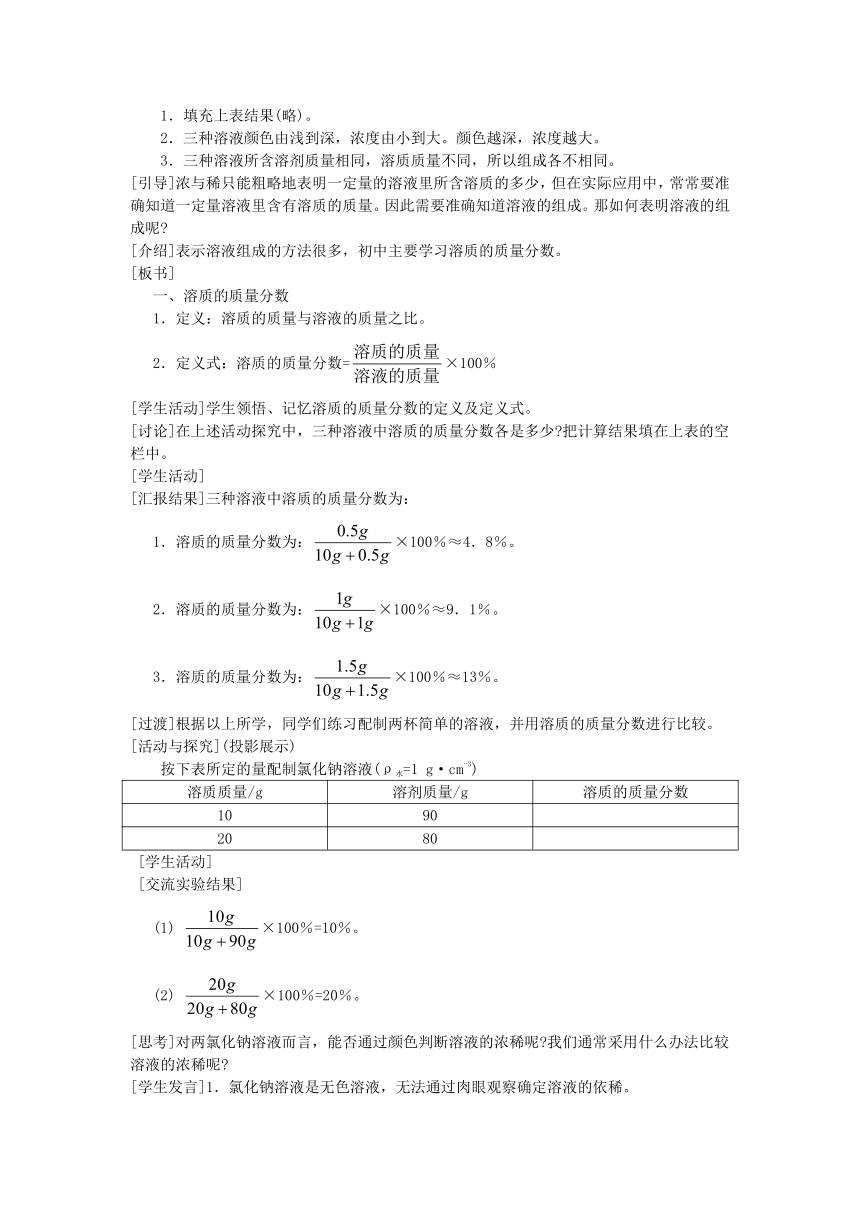 沪教版（全国）初中化学九年级下册6.2  溶液组成的表示 第一课时教案