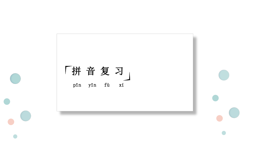 统编版三年级下册语文 -第八单元 复习课件   (共28张 )