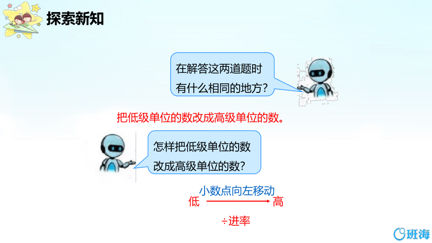 【班海】2022-2023春季人教新版 四下 第四单元 4.小数与单位换算【优质课件】