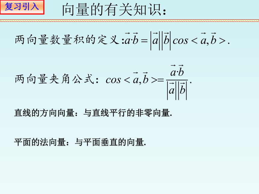 人教A版（2019）高中数学选择性必修第一册1.4.2用空间向量研究距离、夹角问题2求空间角(共21张PPT)