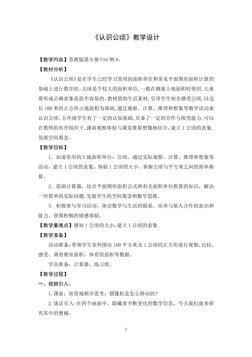 苏教版数学四年级上册 二 多边形的面积-认识公顷（教案）