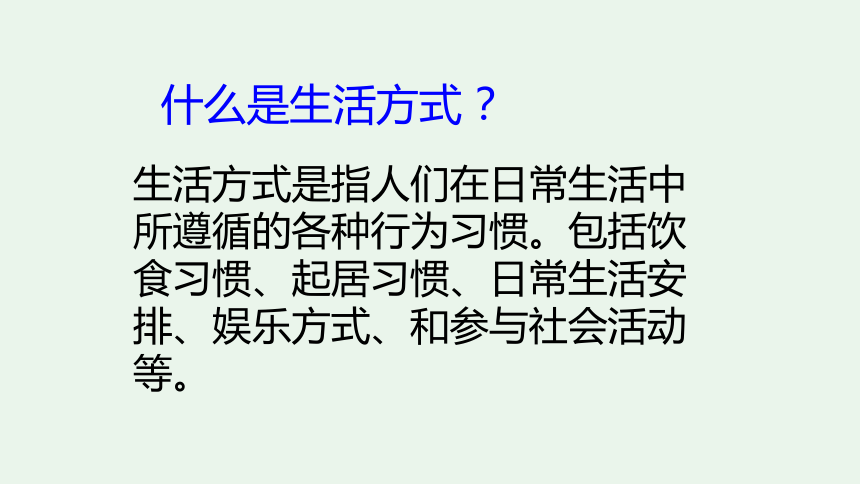 人教版八年级下册8.3.2 选择健康的生活方式 课件（共32张PPT）