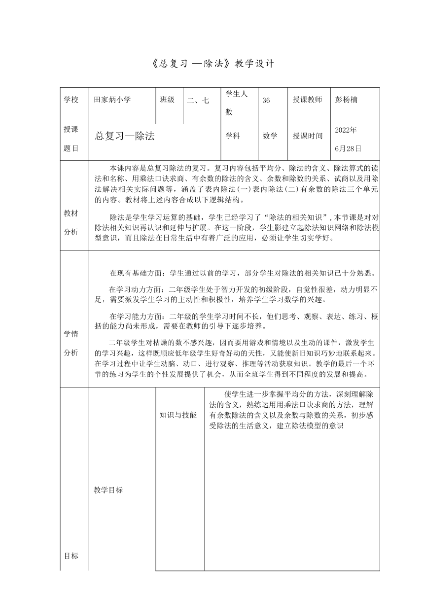 二年级下册数学人教版 《总复习 —除法》（教案）