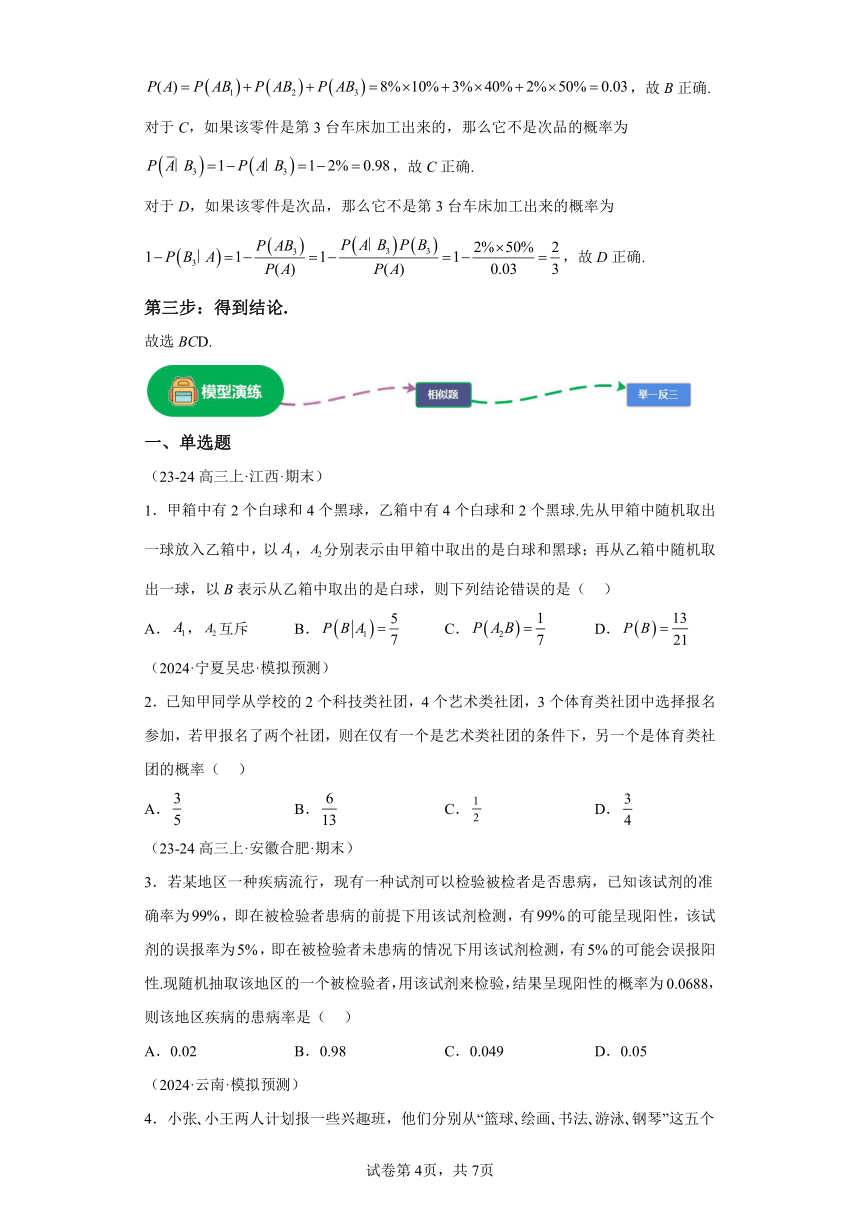 第九章 模型1条件概率与全概率公式的应用模型（含解析）  2024年高考数学考点归纳