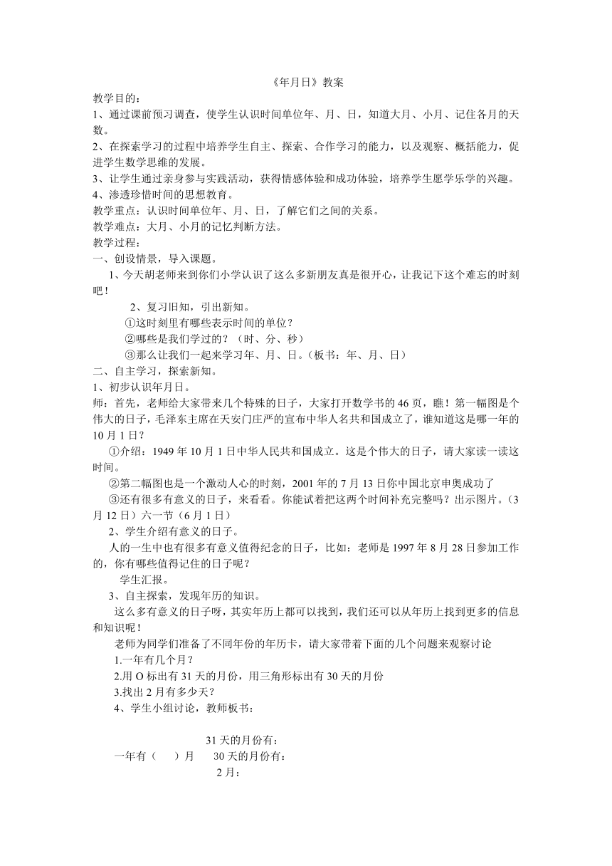 三年级上册数学教案-6.1 《年月日》 西师大版