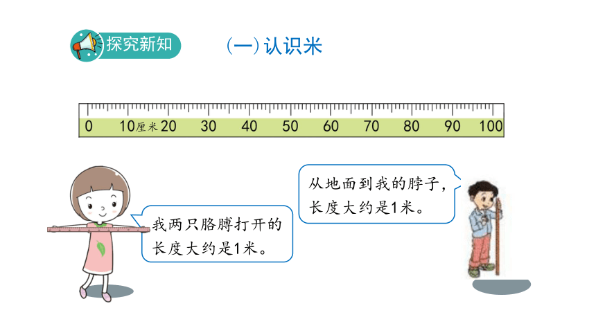 人教版 二年级数学上册1.3《认识米》课件（17张PPT)