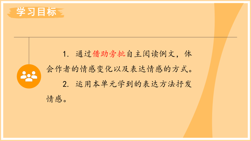 语文六年级下册第三单元习作例文  课件(共25张PPT)