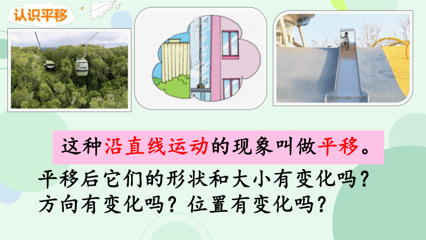 人教版二年级数学下册平移和旋转课件(共33张PPT)