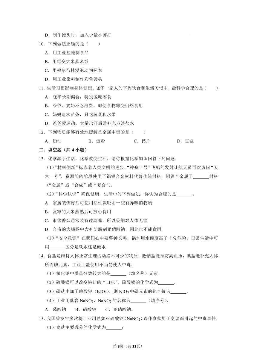 10.3远离有毒物质课后作业--2021-2022学年九年级化学鲁教版下册（word版 含解析）