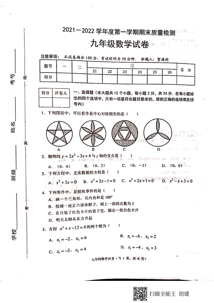 河北省唐山市丰润区2021-2022学年九年级上学期期末质量检测数学试卷(图片版含答案)