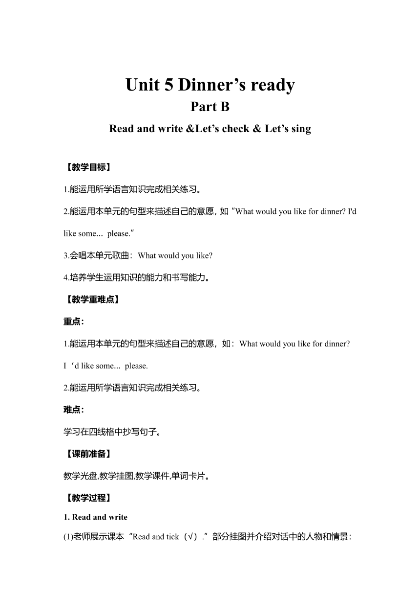 Unit 5 Dinner’s ready  Part B Read and write &Let’s check & Let’s sing（教案）