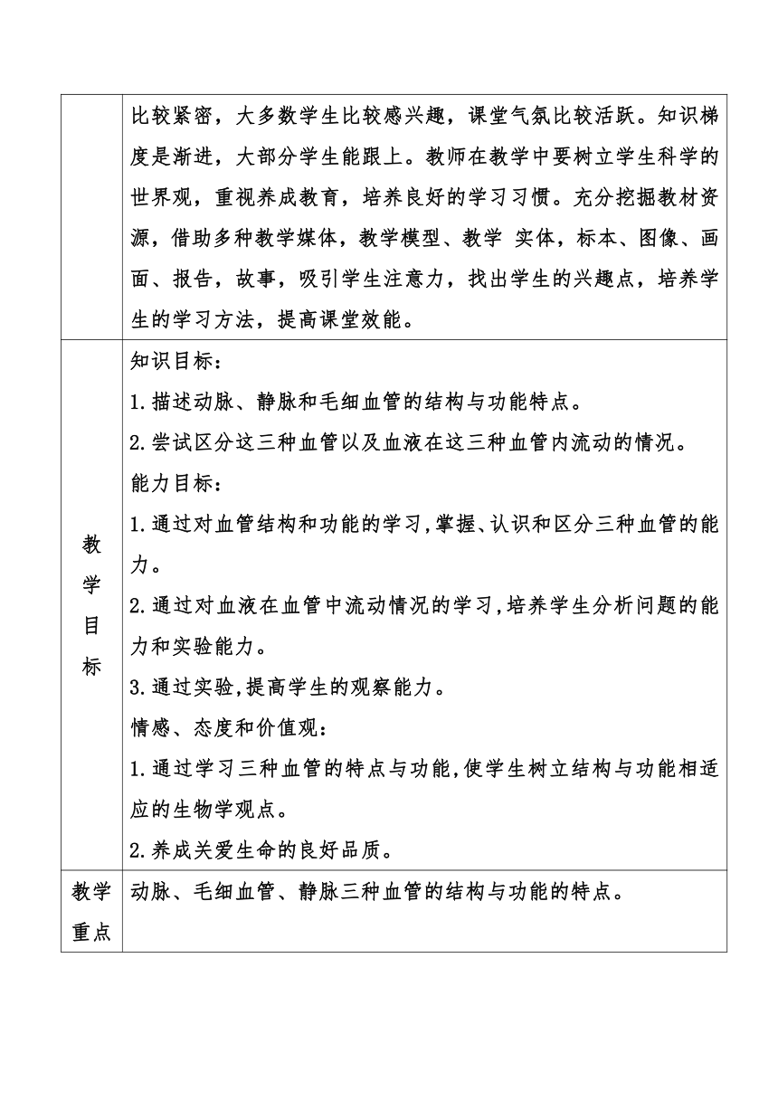 4.4.2血流的管道——血管  教案（表格式）2022-2023学年人教版生物七年级下册