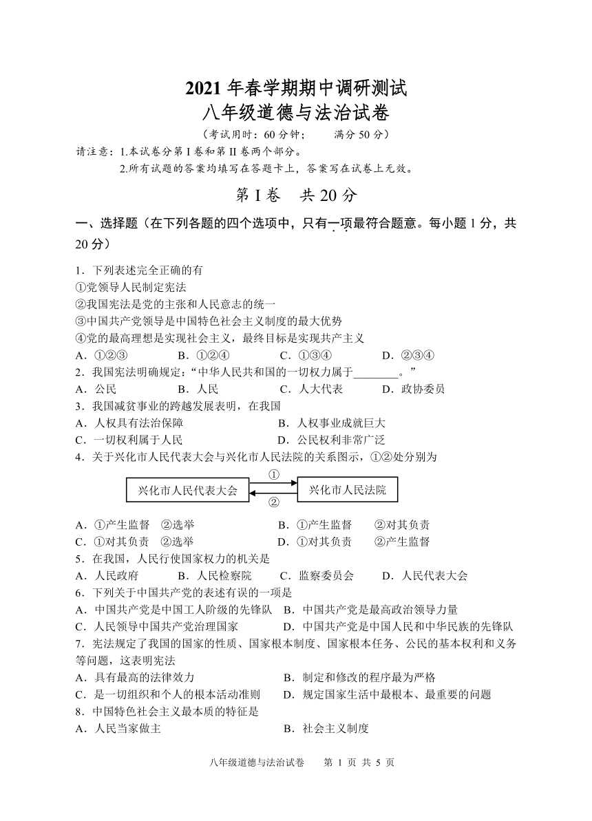 江苏省泰州市兴化市2020-2021学年八年级下学期期中考试道德与法治试题（word版，含答案）