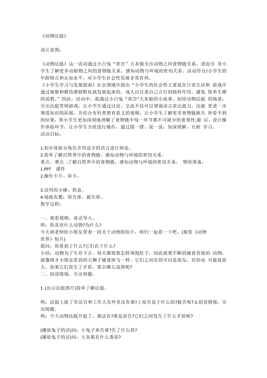 动物法庭（教案）全国通用一年级上册综合实践活动