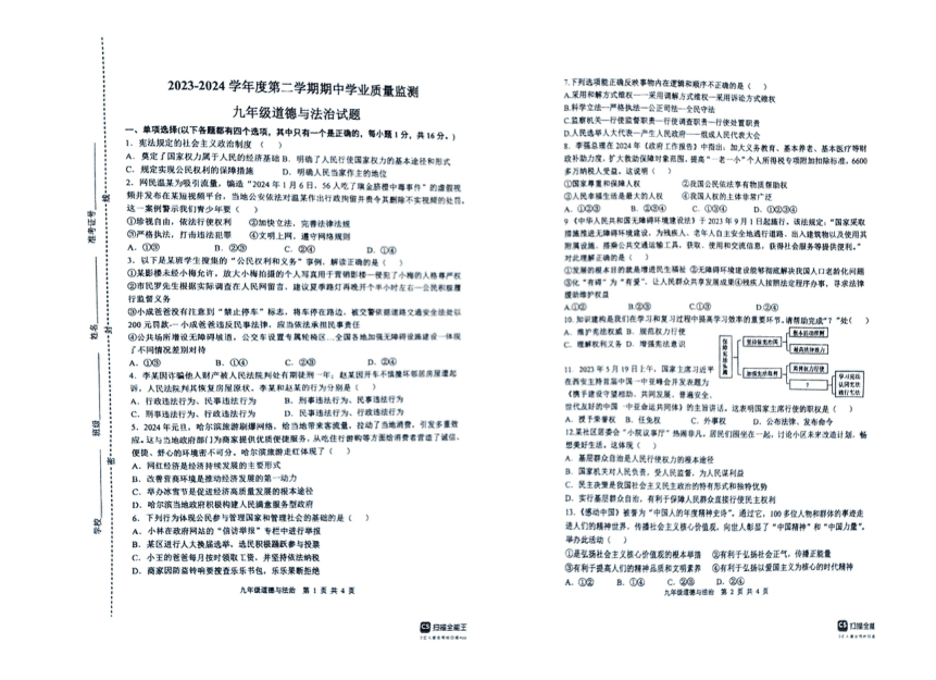 江苏省连云港东海县2023-2024学年九年级下学期期中道德与法治试卷（PDF版无答案）