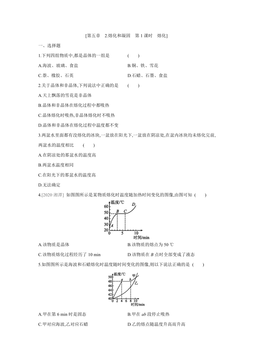 教科版物理八年级上册课课练：5.2  熔化和凝固　第1课时　熔化（有答案）