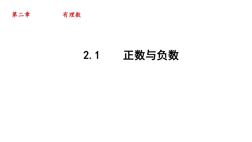 苏科版七年级上册2.1 正数与负数 课件(共25张PPT)