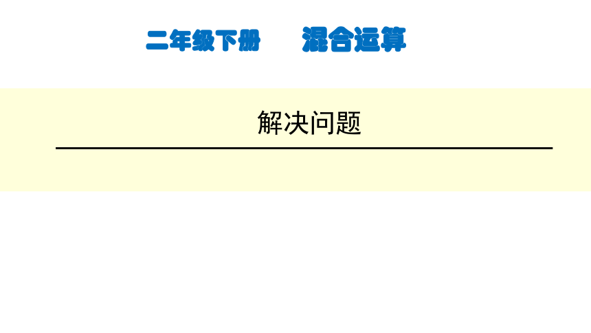 《混合运算-解决问题》课件二年级下册数学北京版(共17张PPT)