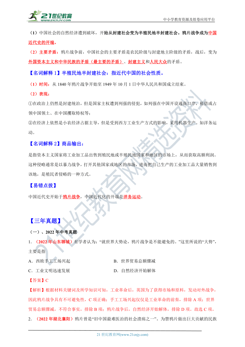 第1课 鸦片战争【新课标背记要点与三年真题】（含解析）