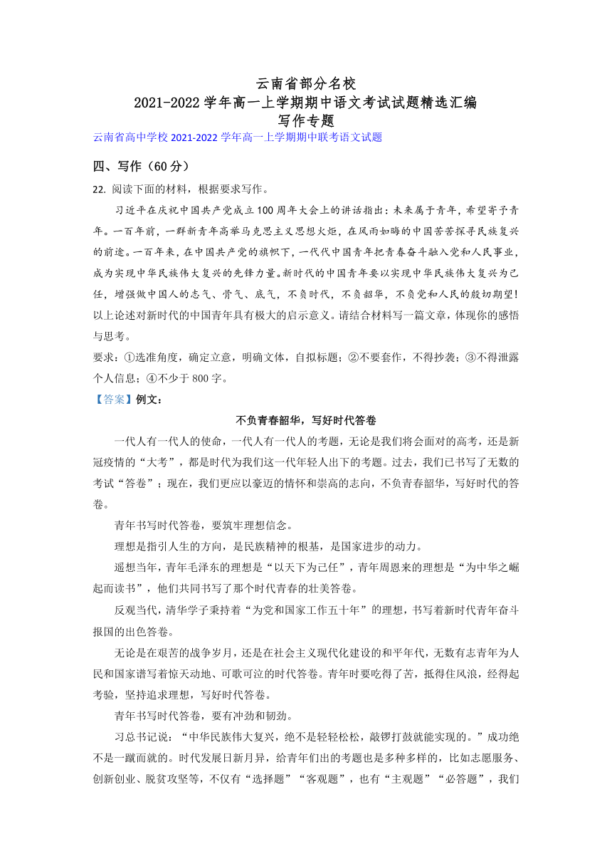 云南省部分名校2021-2022学年高一上学期期中语文考试试题精选汇编写作专题（含答案）