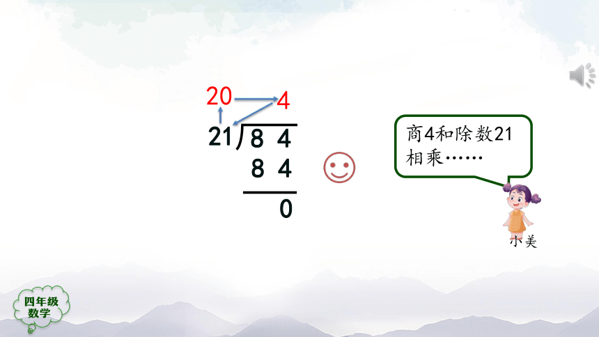 人教版四年级数学上册教学课件-除数是两位数的笔算除法（第2课时）（32张ppt）