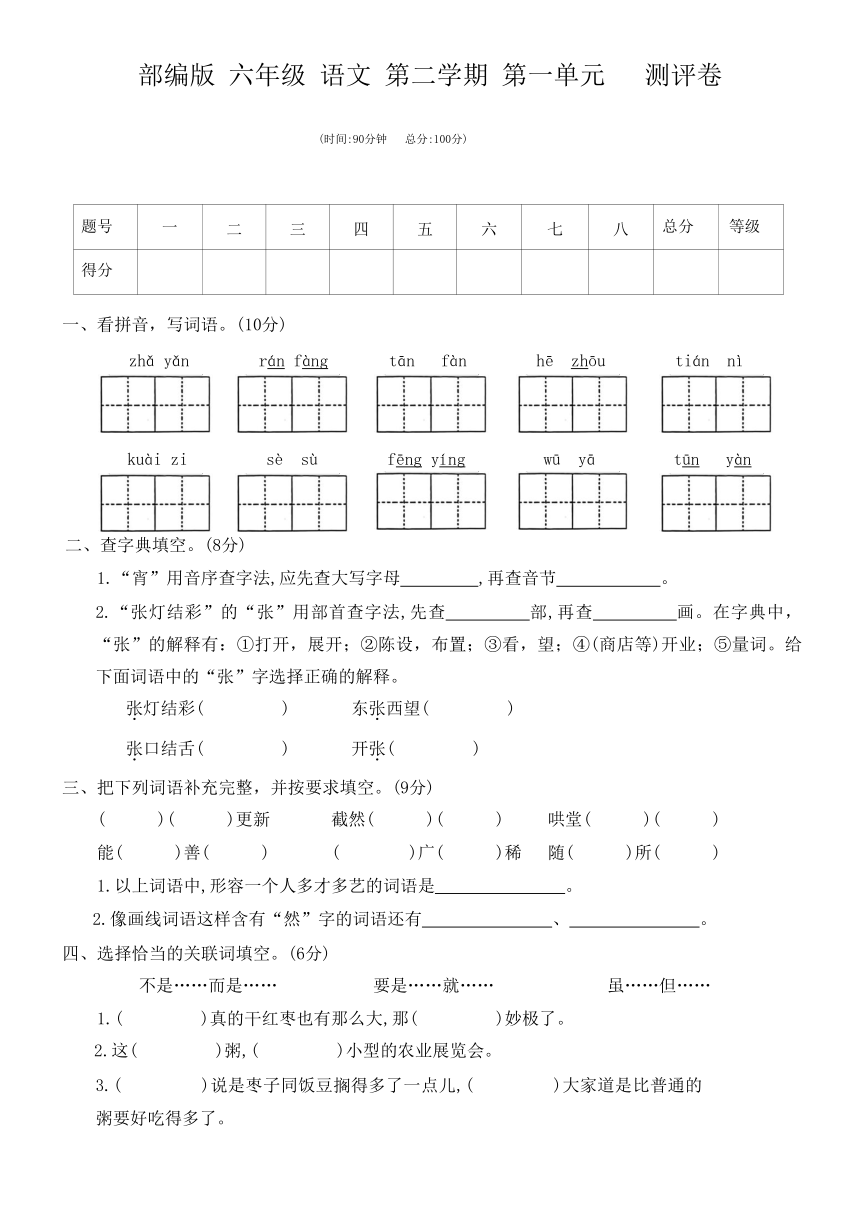 部编版 六年级语文 第二学期 第一单元测评卷（无答案）