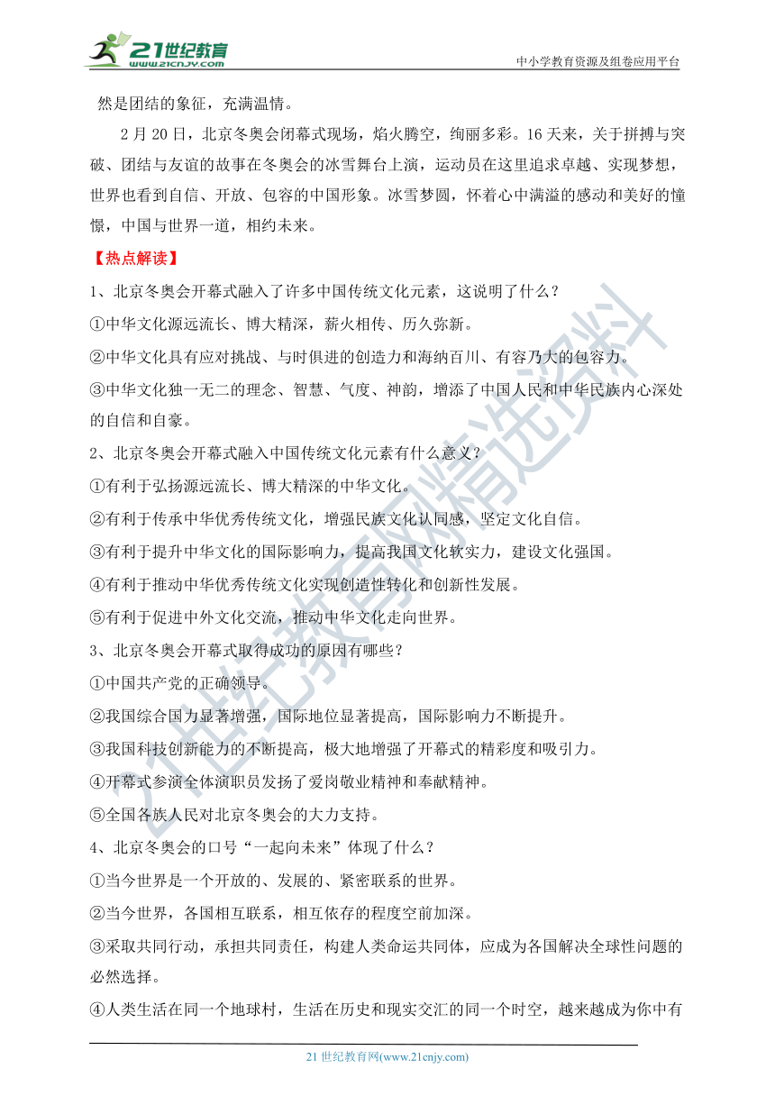 热点专题09    2022年北京冬奥会   —2022年中考道德与法治时政热点专题复习学案（含答案）