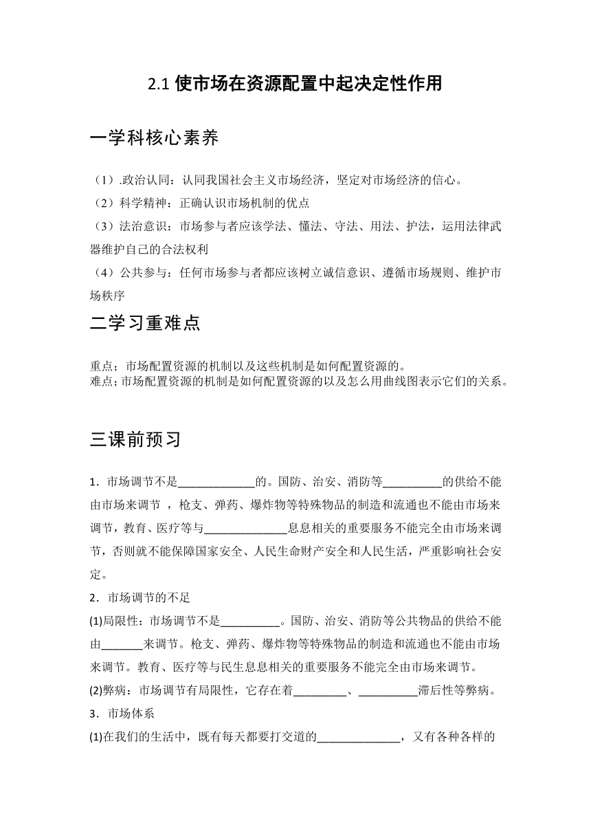 2.1使市场在资源配置中起决定性作用 学案-2022-2023学年统编版高中政治必修二经济与社会（含答案）