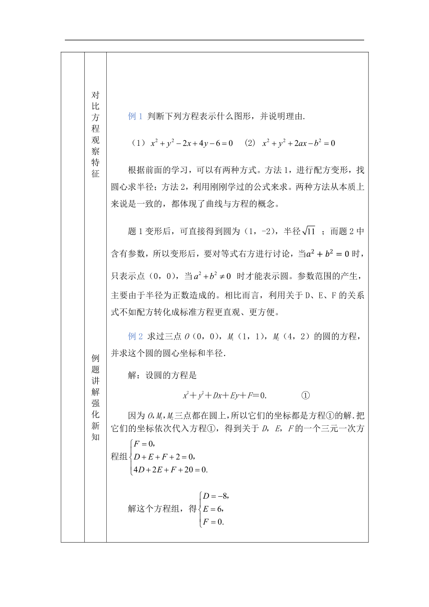 数学人教A版（2019）选择性必修第一册2.4.2圆的一般方程 教案（表格式）