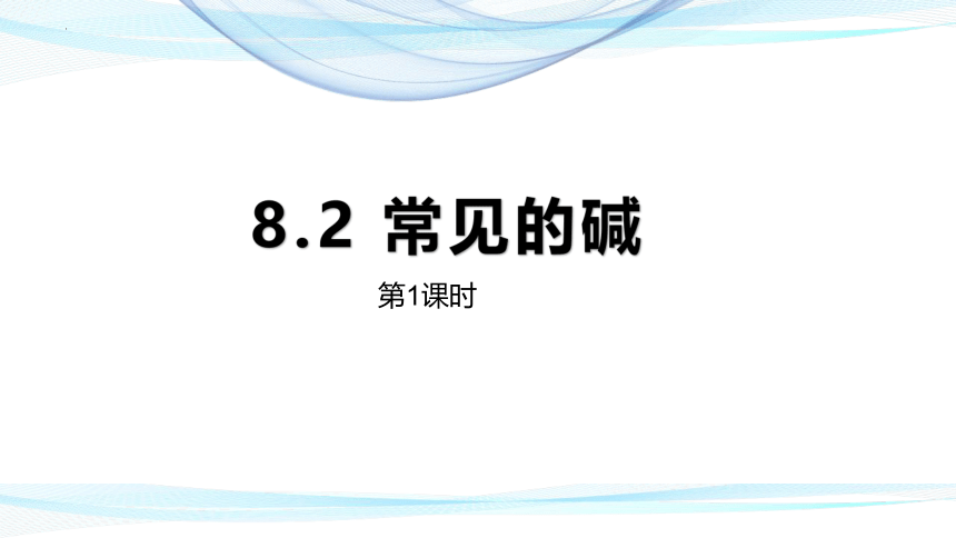 8.2常见的碱(2课时)课件 -九年级化学科粤版下册(共25张PPT)