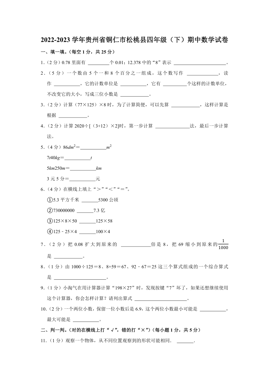 2022-2023学年贵州省铜仁市松桃县四年级（下）期中数学试卷（含答案）